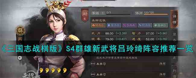 《三国志战棋版》S4群雄新武将吕玲绮阵容推荐一览