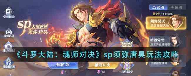 《斗罗大陆：魂师对决》sp须弥唐昊玩法攻略