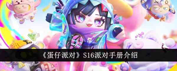 《蛋仔派对》S16派对手册介绍