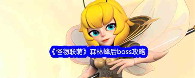 《怪物联萌》森林蜂后boss攻略