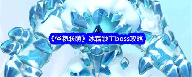 《怪物联萌》冰霜领主boss攻略