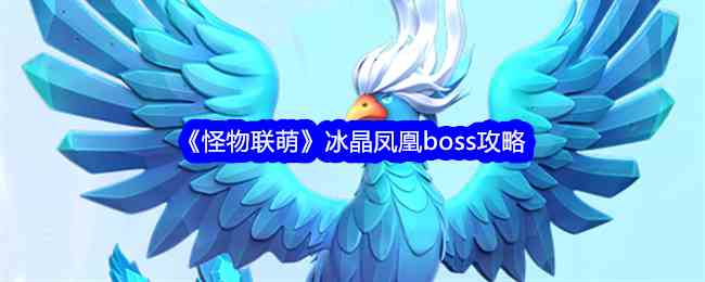 《怪物联萌》冰晶凤凰boss攻略