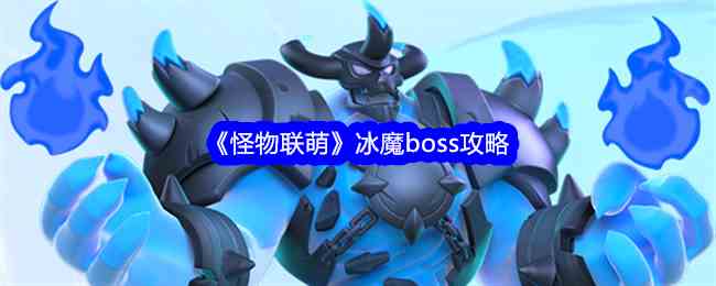 《怪物联萌》冰魔boss攻略