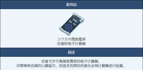 《蔚蓝档案》优香的电子计算器物品图鉴介绍一览