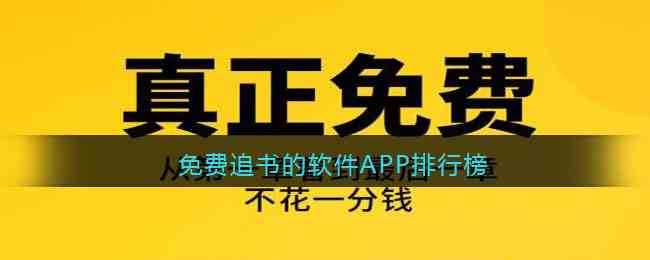 免费追书的软件APP排行榜