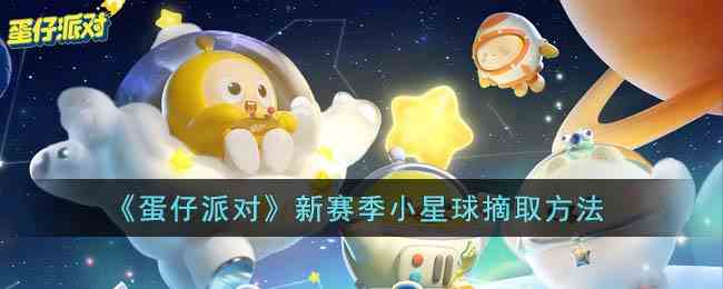 《蛋仔派对》新赛季小星球摘取方法