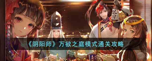 《阴阳师》万欲之庭模式通关攻略