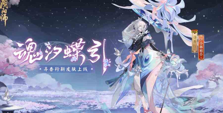 《阴阳师》寻香行魂汐碟影皮肤一览