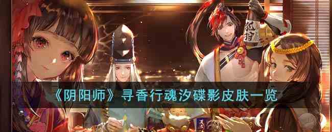 《阴阳师》寻香行魂汐碟影皮肤一览