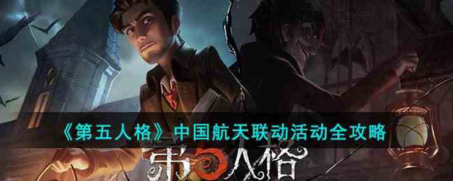 《第五人格》中国航天联动活动全攻略