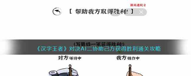 《汉字王者》对决AI二协助己方获得胜利通关攻略