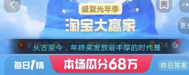 从古至今，年终奖发放最丰厚的时代是