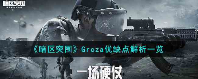 《暗区突围》Groza优缺点解析一览