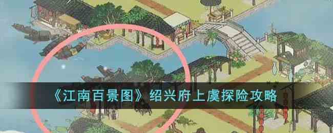 《江南百景图》绍兴府上虞探险攻略