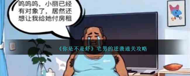 《你是不是虾》宅男的逆袭通关攻略