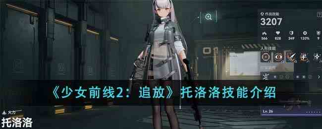 《少女前线2：追放》托洛洛技能介绍