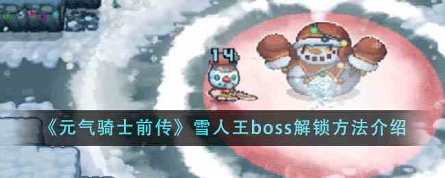 《元气骑士前传》雪人王boss解锁方法介绍