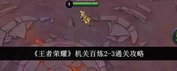 《王者荣耀》机关百炼2-3通关攻略