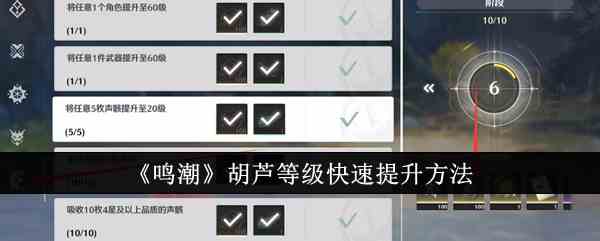 《鸣潮》胡芦等级快速提升方法