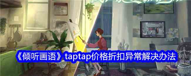 《倾听画语》taptap价格折扣异常解决办法