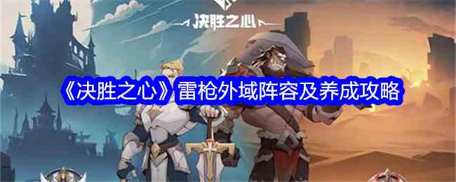 《决胜之心》雷枪外域阵容及养成攻略