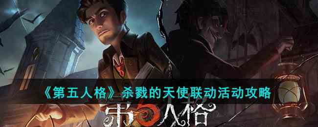 《第五人格》杀戮的天使联动活动攻略