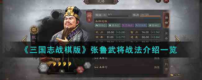 《三国志战棋版》张鲁武将战法介绍一览