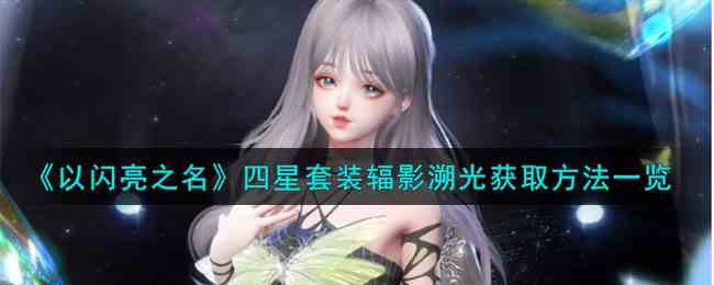 《以闪亮之名》四星套装辐影溯光获取方法一览