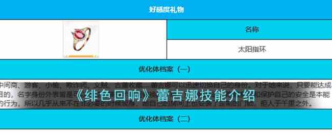 《绯色回响》蕾吉娜技能介绍