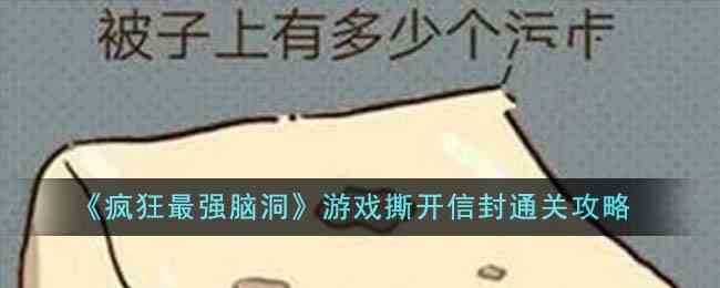 《疯狂最强脑洞》游戏撕开信封通关攻略