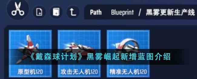 《戴森球计划》黑雾崛起新增蓝图介绍