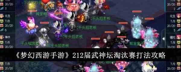 《梦幻西游手游》212届武神坛淘汰赛打法攻略