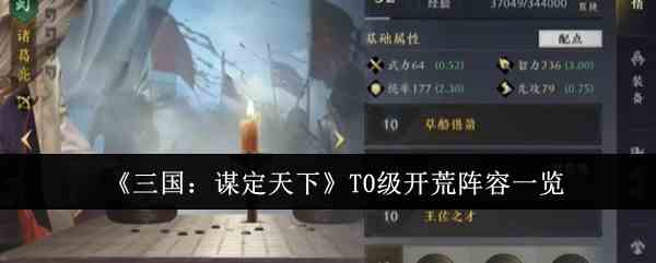 《三国：谋定天下》T0级开荒阵容一览