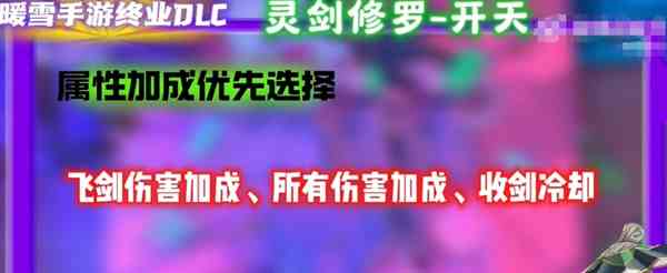 《暖雪》手游终业DLC新流派灵剑修罗开荒攻略