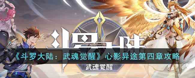 《斗罗大陆：武魂觉醒》心影异途第四章攻略