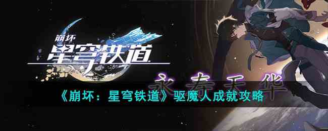 《崩坏：星穹铁道》驱魔人成就攻略