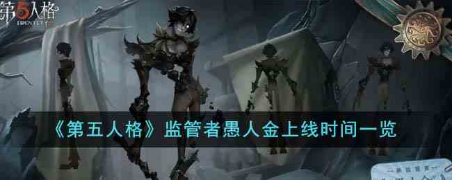 《第五人格》监管者愚人金上线时间一览