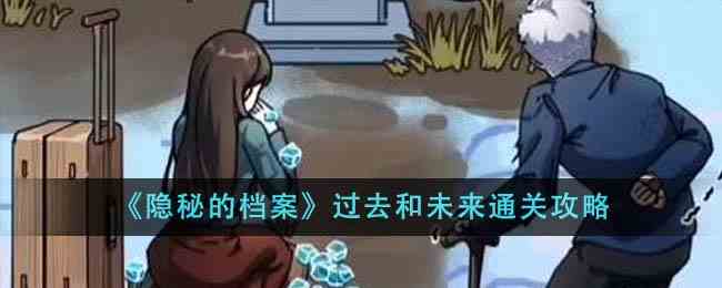 《隐秘的档案》过去和未来通关攻略