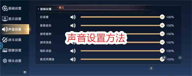 《斗罗大陆：史莱克学院》声音设置方法