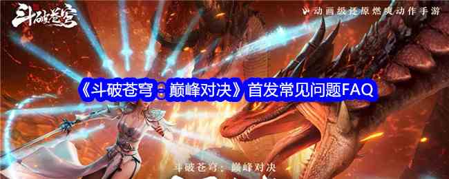 《斗破苍穹：巅峰对决》首发常见问题FAQ