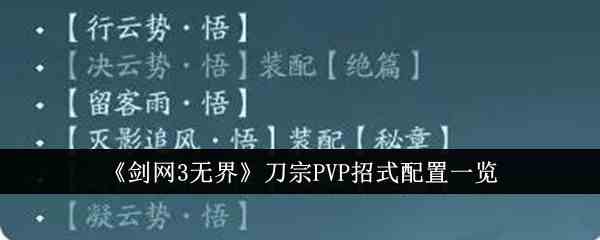 《剑网3无界》刀宗PVP招式配置一览