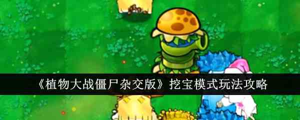 《植物大战僵尸杂交版》挖宝模式玩法攻略