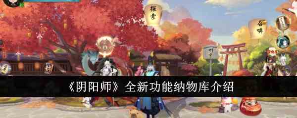 《阴阳师》全新功能纳物库介绍