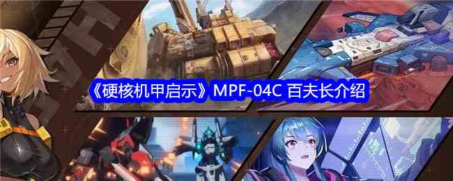 《硬核机甲启示》MPF-04C 百夫长介绍