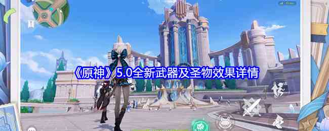 《原神》5.0全新武器及圣物效果详情