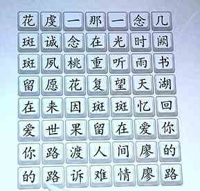 《汉字达人》桃花诺通关攻略