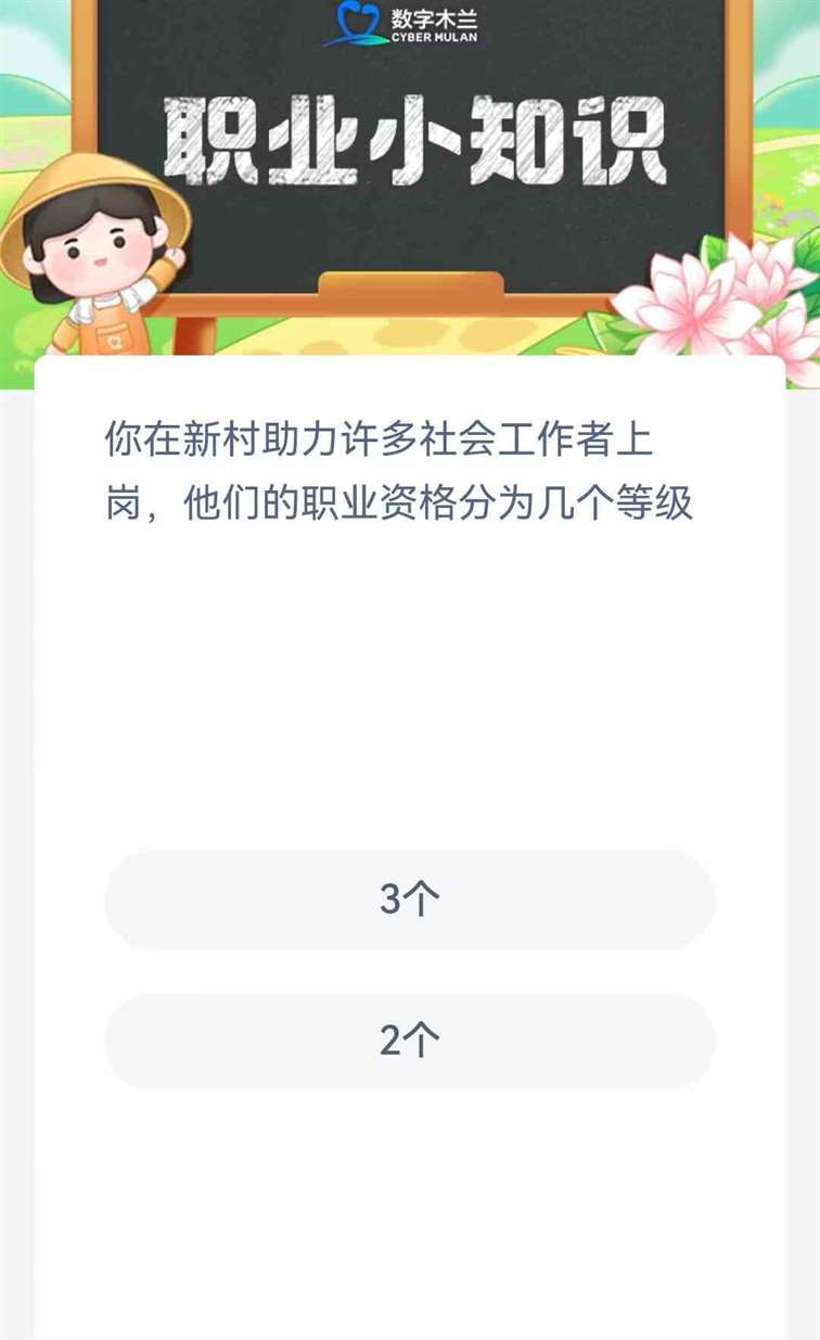 你在新村助力许多社会工作者上岗他们的职业资格分为几个等级