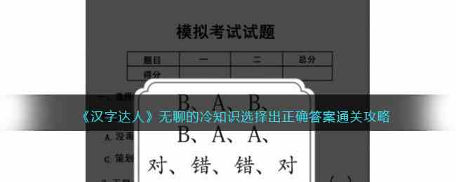 《汉字达人》无聊的冷知识选择出正确答案通关攻略