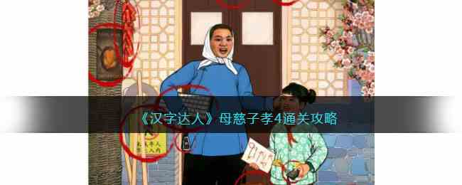 《汉字达人》母慈子孝4通关攻略