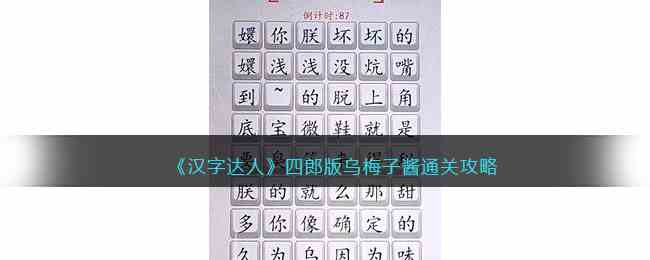 《汉字达人》四郎版乌梅子酱通关攻略